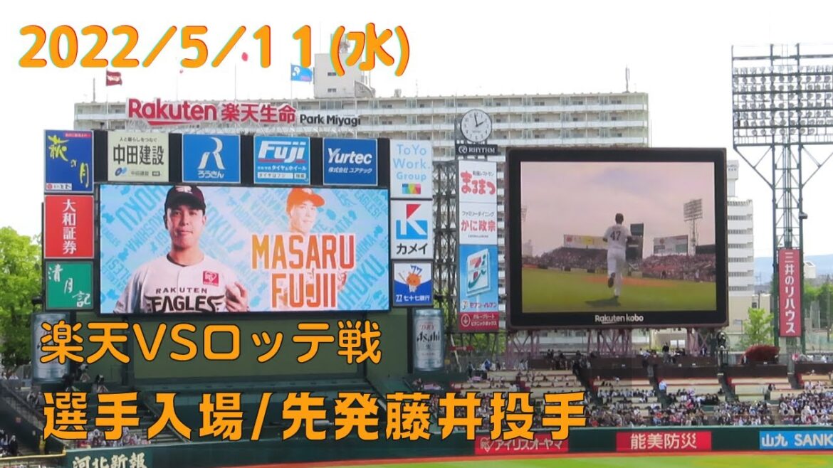 2022.5.11(水)楽天選手入場/先発藤井聖投手