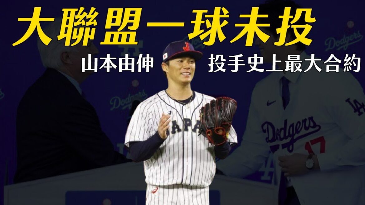 大聯盟一球未投就簽下投手史上最大約 !! 山本由伸 12 年 3.25 億加盟洛杉磯道奇|生啤C五度 大聯盟一球未投就簽下投手史上最大約 !! 山本由伸 12 年 3.25 億加盟洛杉磯道奇|生啤C五度