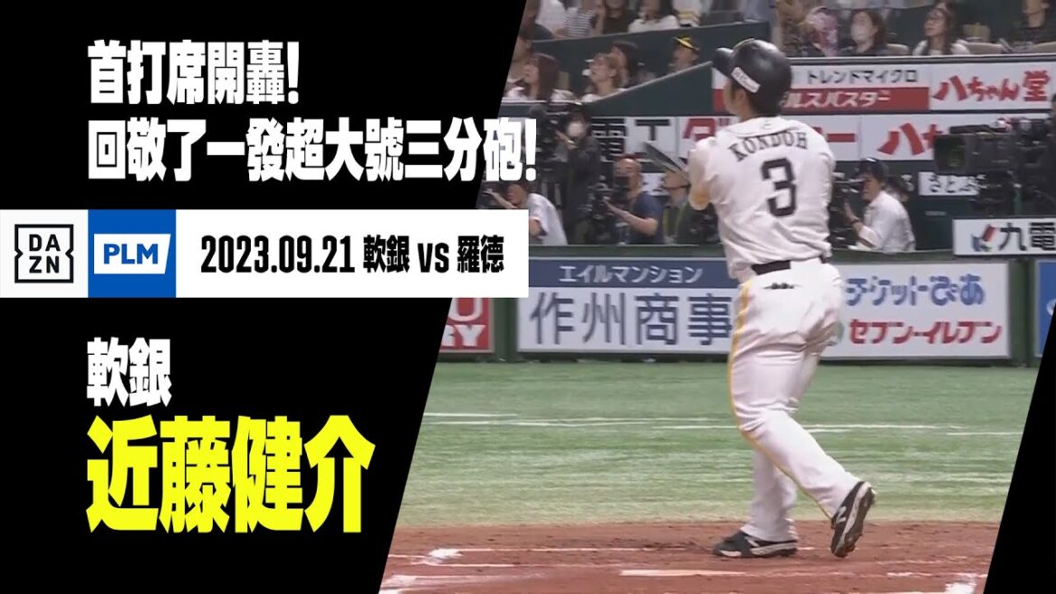 【日職】近藤健介也首打席開轟！回敬了一發超大號三分砲！ 2023.09.21 福岡軟銀鷹x千葉羅德海洋
