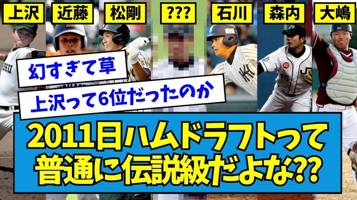 【最強】2011日ハムドラフトって普通に伝説級だよな？【なんJ反応】