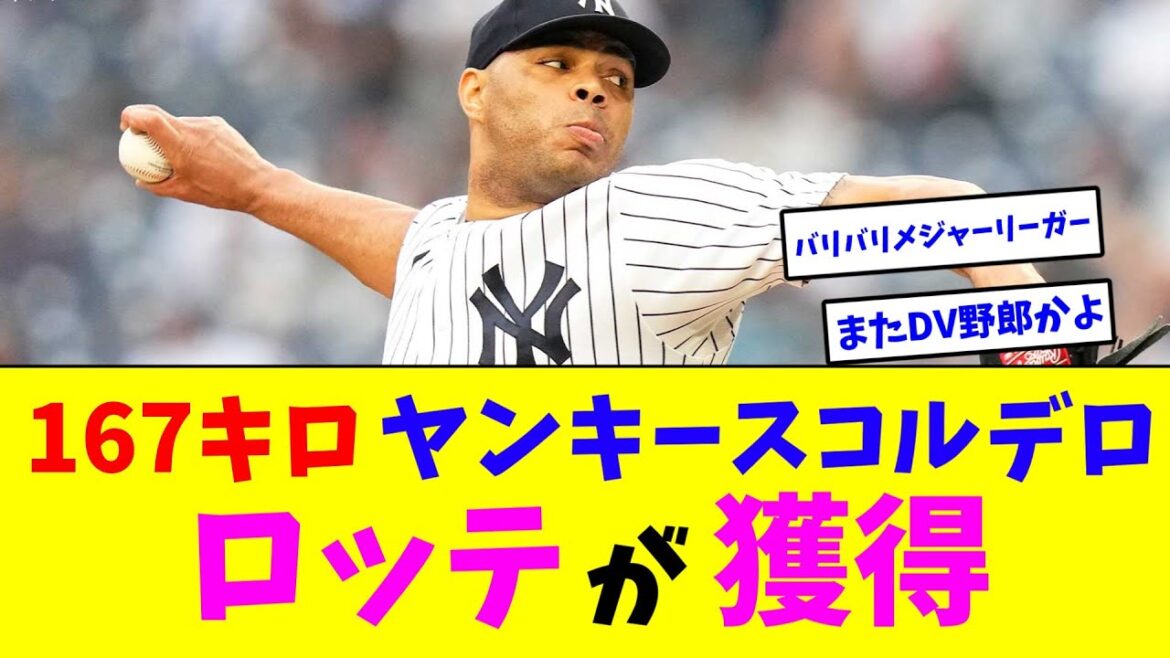 167キロ、ヤンキース・コルデロ、ロッテが獲得【なんJ反応】