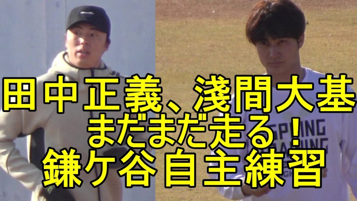 日本ハム田中正義、淺間大基もまだまだ走る鎌ケ谷自主練習2023.12.20