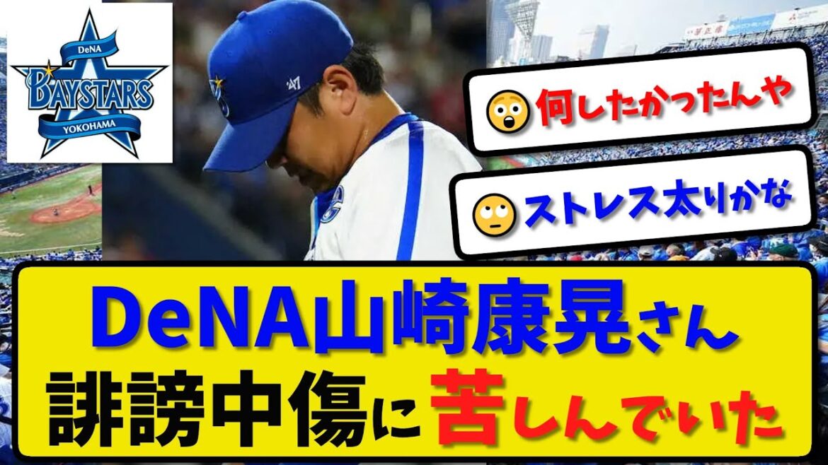 【例の発言】横浜DeNA 山崎康晃さん誹謗中傷に苦しんでいた…SNSなどで批判を浴び【最新・反応集】プロ野球【なんJ・2ch・5ch】
