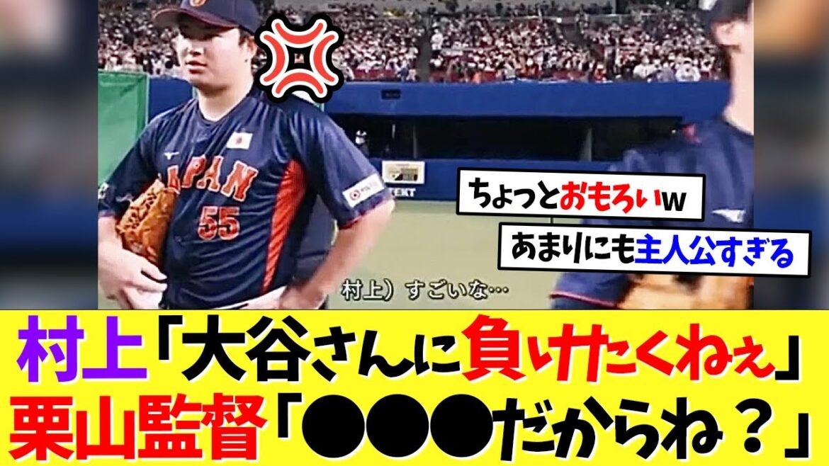 村上宗隆「大谷さんに負けたくねぇ」栗山監督「●●●だからね？」【なんｊ】【野球】【5ch】【2ch】