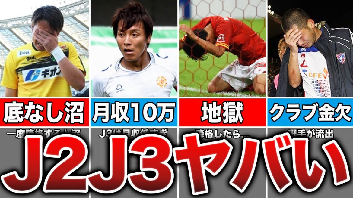 【降格したら終了】なぜJ2,J3に降格してはいけないのか?この動画で全てが分かる 【降格したら終了】なぜJ2,J3に降格してはいけないのか?この動画で全てが分かる