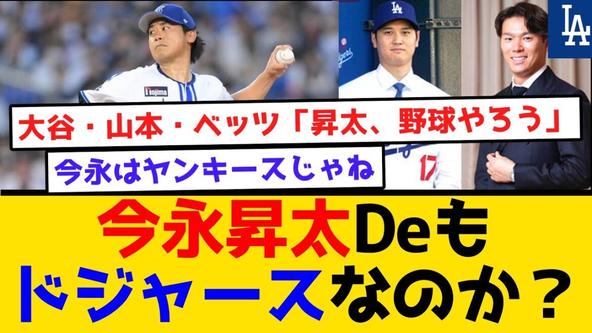 【大集結あるか？】今永昇太(De)もドジャースなのか？#横浜denaベイスターズ #プロ野球  #今永昇太 #FA ＃山本由伸 #大谷翔平 #ドジャース #2chまとめ #なんj