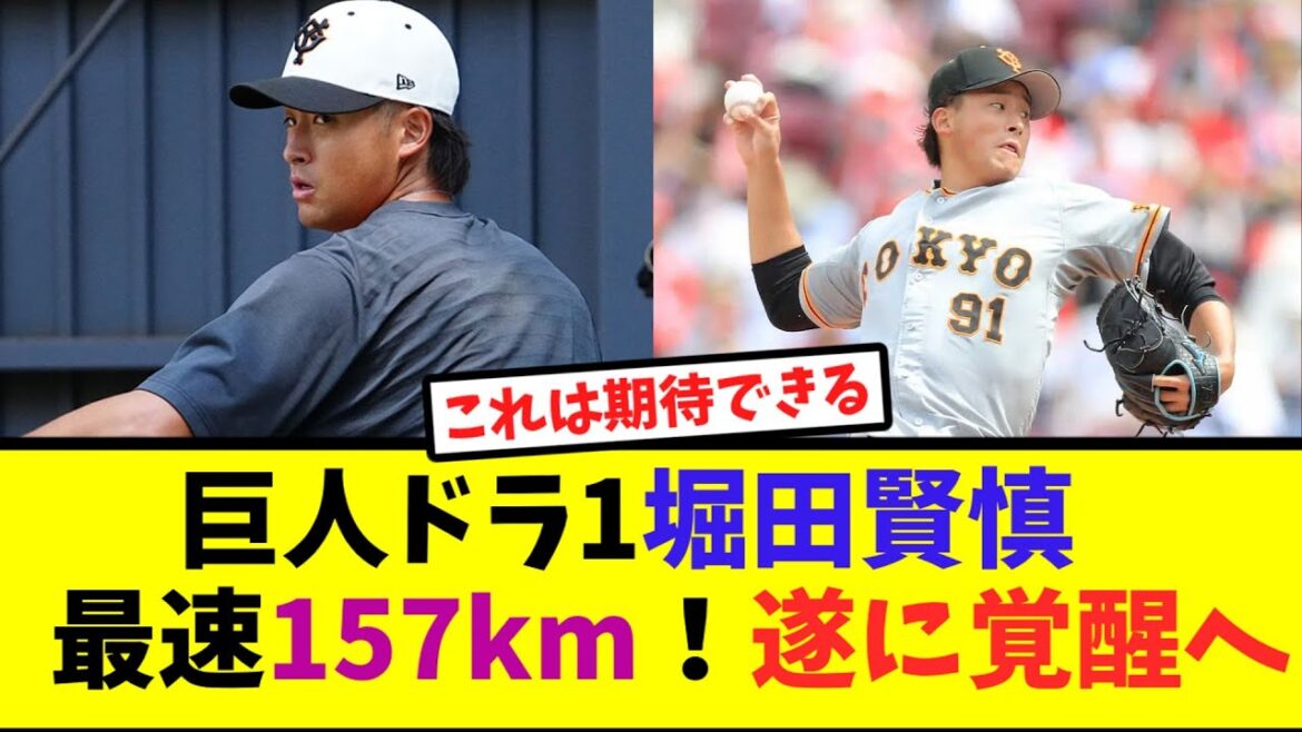 巨人ドラ1堀田賢慎、最速157km！遂に覚醒へ【なんJ反応】