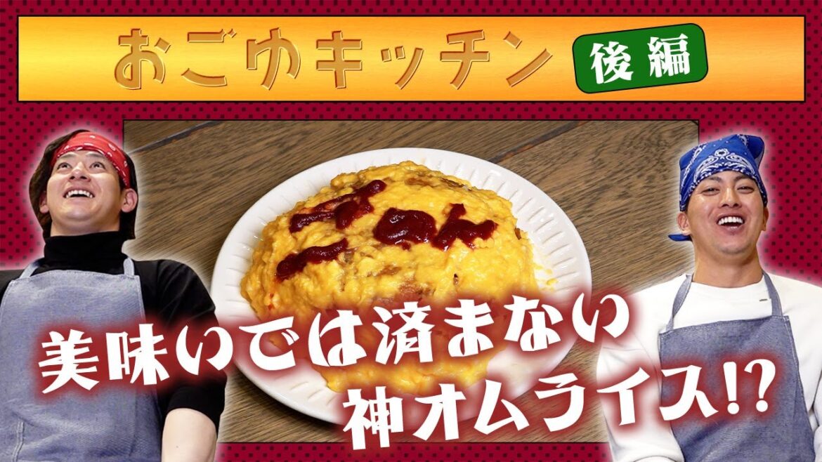 【 #おごゆキッチン 後編】涙のフィナーレ。視聴者プレゼントあります！！