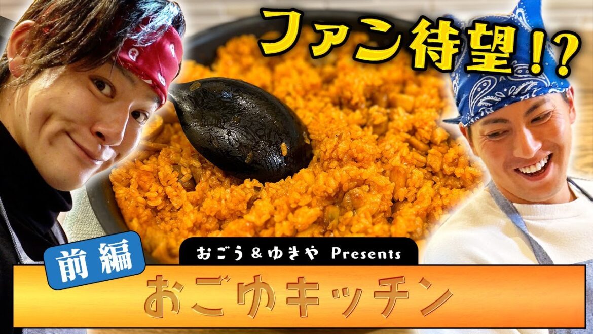 【 #おごゆキッチン 前編】仲良しコンビで料理をしたらほぼトーク番組にwww