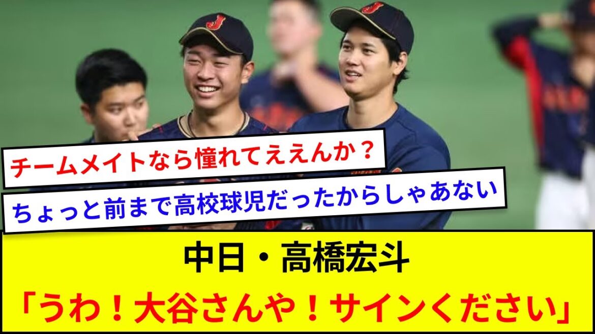 中日・高橋宏斗「うわ！大谷さんや！サインください」【5ch反応】