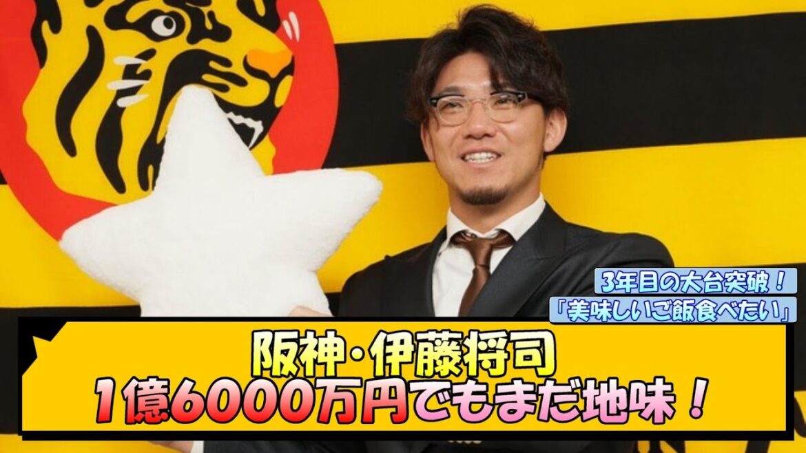 阪神・伊藤将司１億６０００万円でもまだ地味！【なんJ 反応 まとめ】