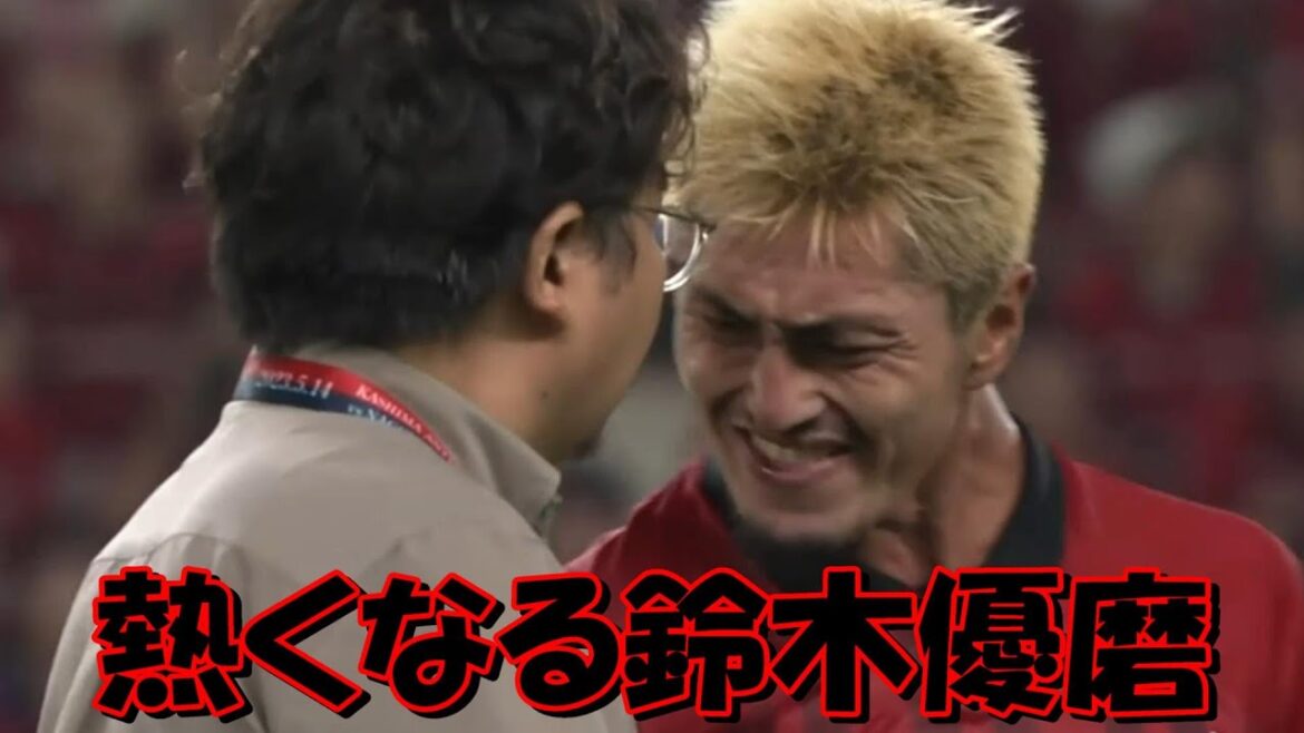 鹿島アントラーズの鈴木優磨 レオセアラに握手を拒否され熱くなる！！