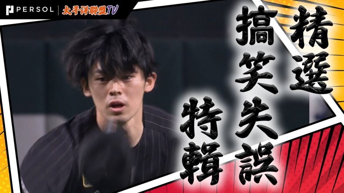 【不是特別重要的新情報】佐々木朗希『帽子一直掉』