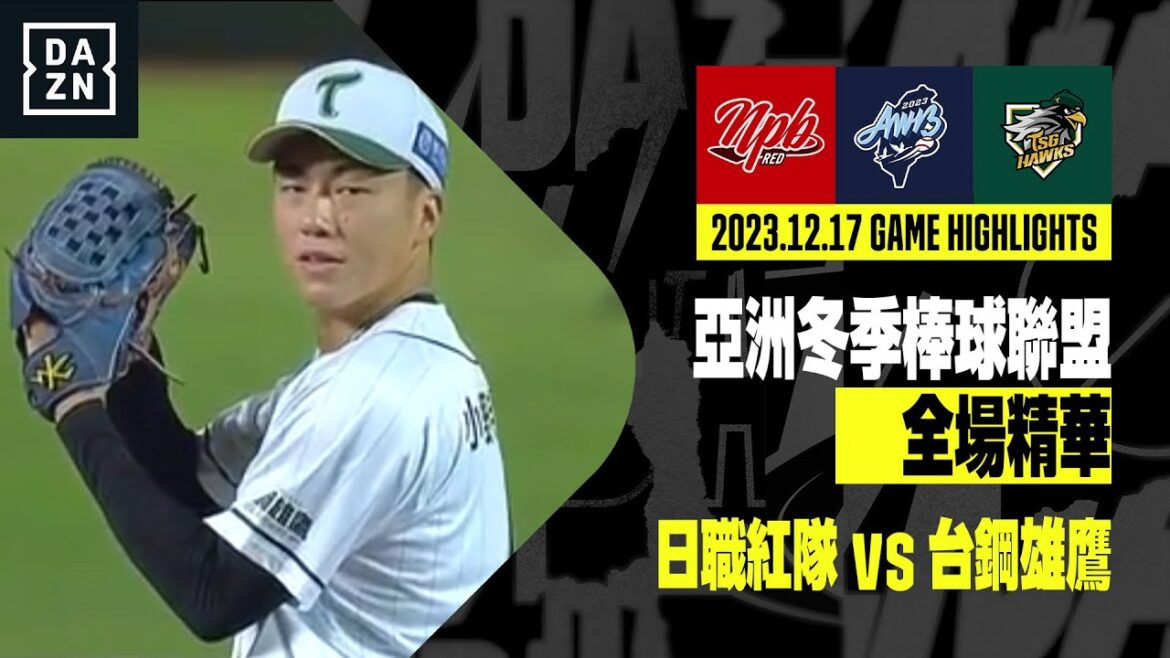 【冬盟】2023.12.17 冠軍戰 日職紅隊 vs 台鋼雄鷹 全場精華