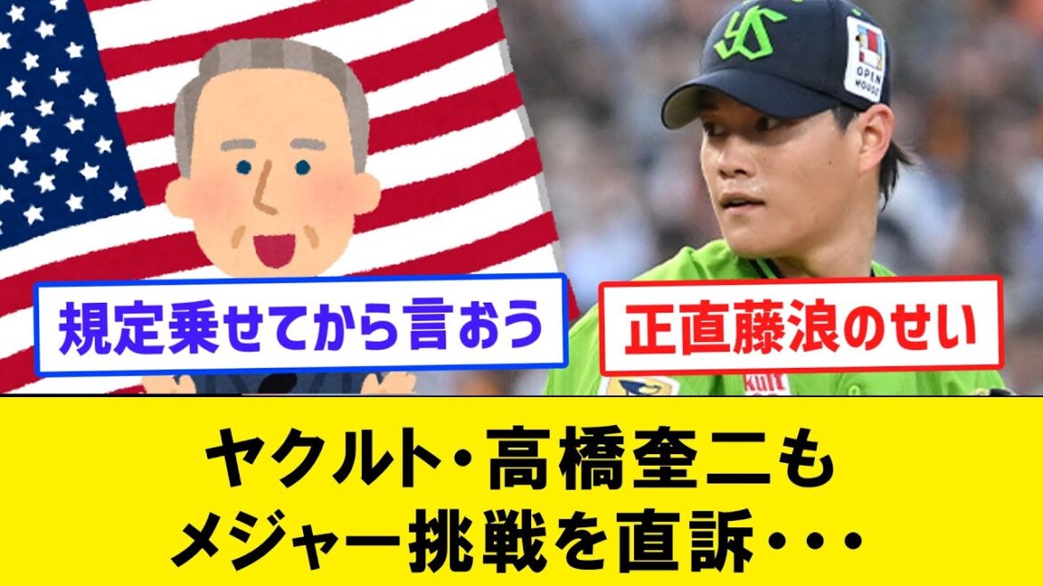 【悲報】ヤクルト・高橋奎二もメジャー挑戦を直訴・・・【なんJコメント付き】