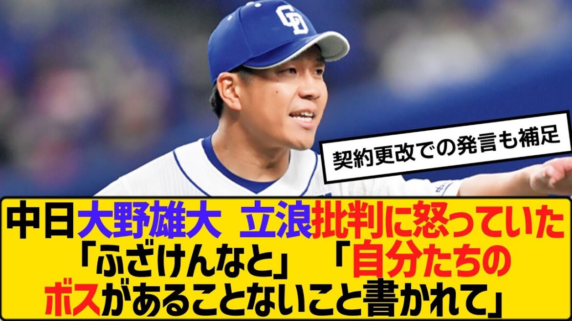 中日の大野雄大 立浪批判に怒っていた「ふざけんなと」「自分たちのボスがあることないこと書かれて」　【2ch】【5ch】【反応】