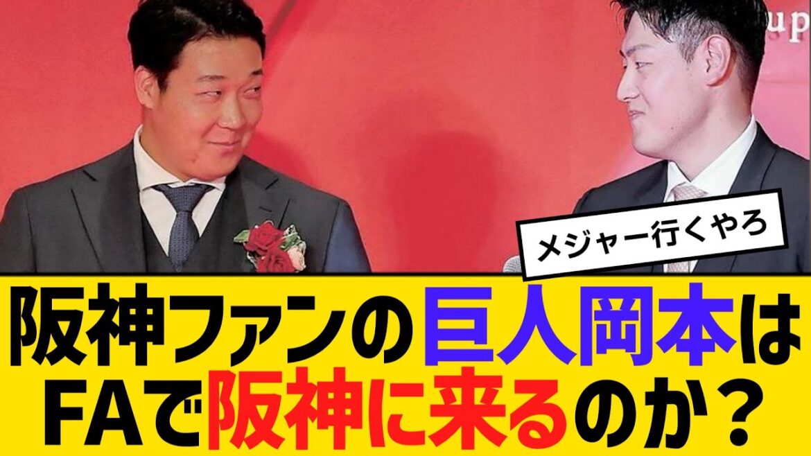 阪神ファンの巨人岡本はFAで阪神に来るのか？　【2ch】【5ch】【反応】
