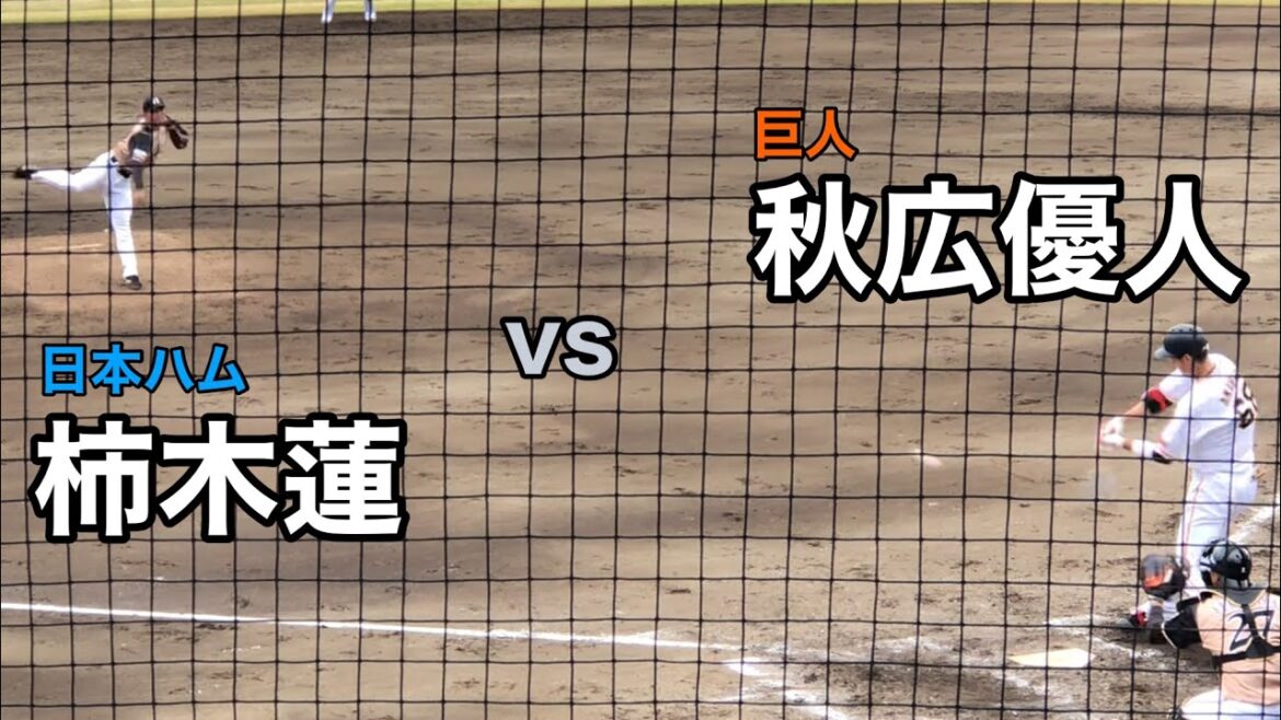 秋広優人 (巨人) vs 柿木蓮 (日本ハム) 期待の若手の対決 2021/03/28 イースタン