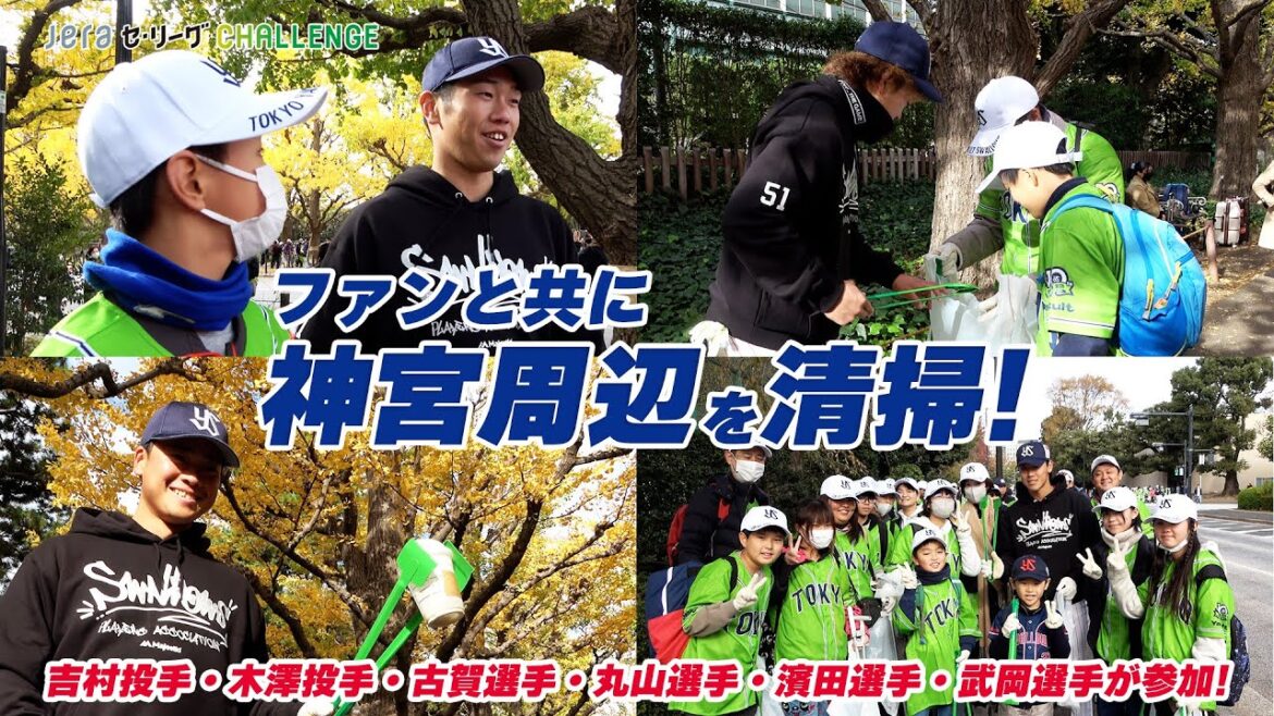 ファンの方々と一緒に神宮周辺を清掃！JERA セ・リーグ CHALLENGE シティクリーンプロジェクト 東京ヤクルトスワローズ