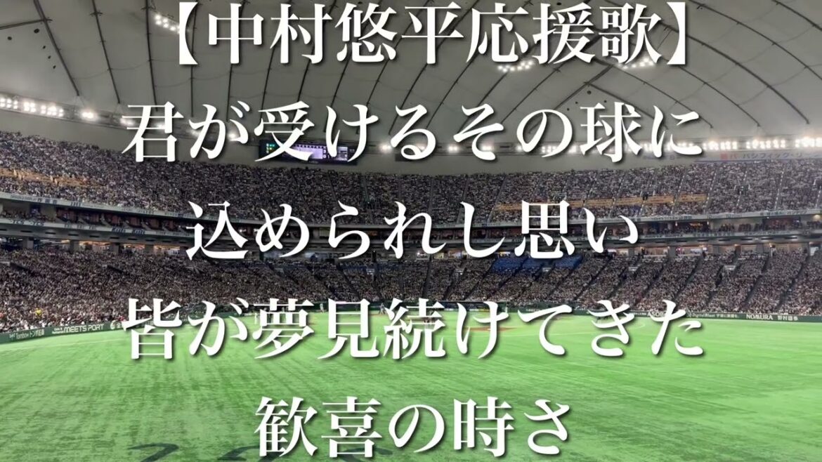 WBC2023 中村悠平 応援歌【歌詞付き】