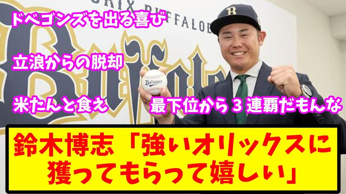 【2ch反応集】鈴木博志が入団会見「3連覇の強いオリックスに獲っていただけたと思うと、嬉しい気持ちでいっぱい」【バファローズ】