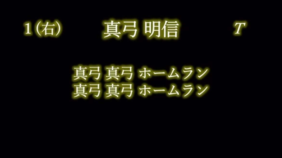 応援歌1-9リクエスト その65