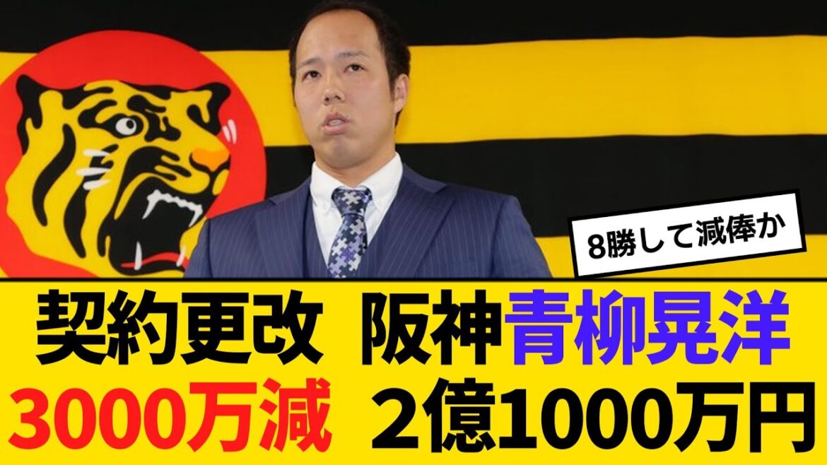 契約更改 阪神・青柳晃洋、3000万減 ２億1000万円　【2ch】【5ch】【反応】