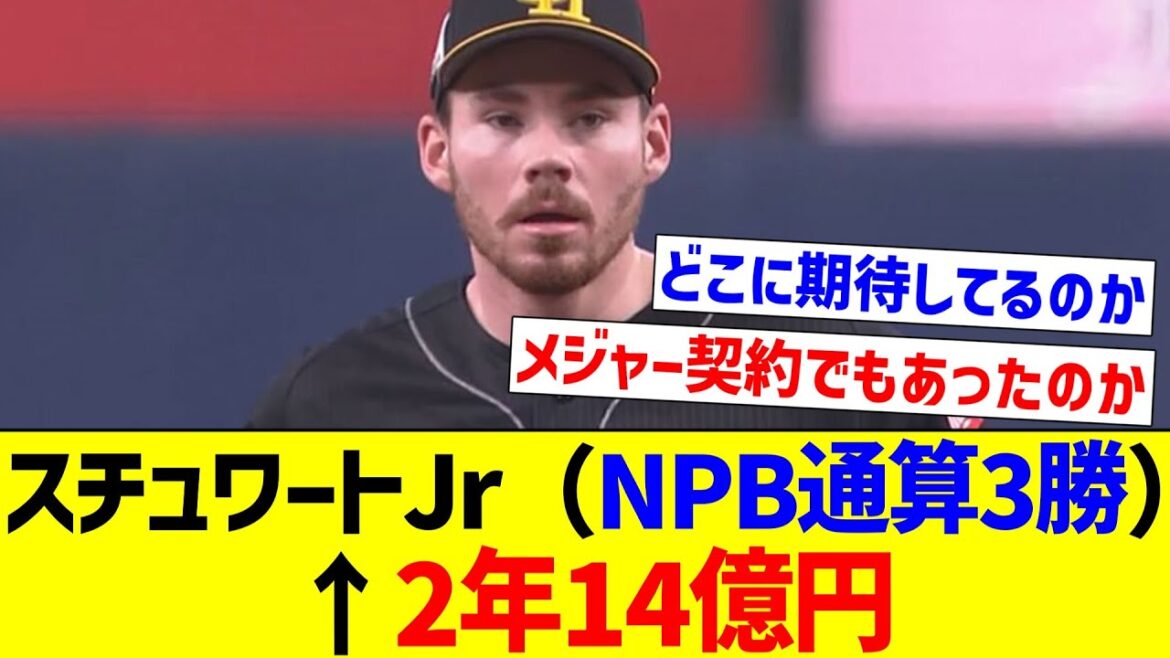 【高すぎるやろ…】スチュワートJr（NPB通算3勝）→2年14億円【反応集】【プロ野球反応集】【2chスレ】【1分動画】【5chスレ】