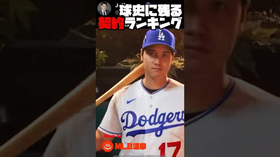 MLB 球史に残る契約ランキング | 大谷翔平 トラウト ベッツ ジャッジ ハーパー タティス イチロー 田中将大 #野球 #mlb #メジャーリーグ