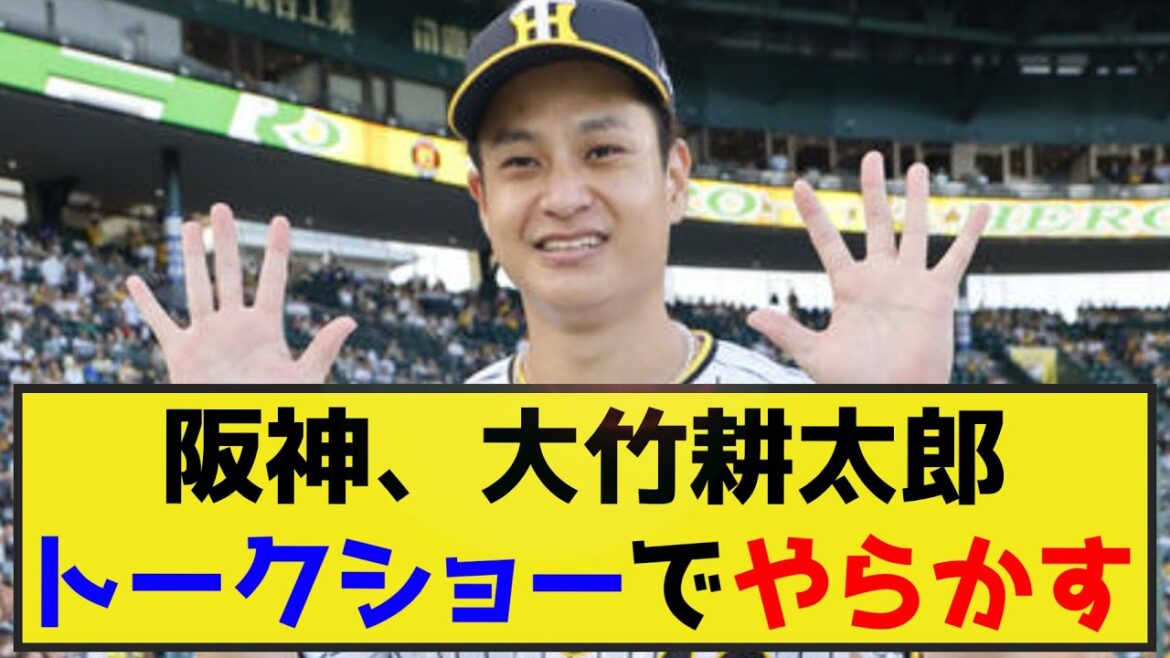 【阪神】大竹耕太郎、トークショーでやらかすwwwww（なんj.2ch.5chまとめ）