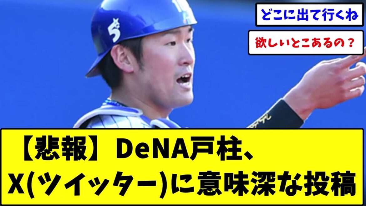 【悲報】DeNA戸柱、X(ツイッター)に意味深な投稿【なんJ なんG野球反応】【2ch 5ch】