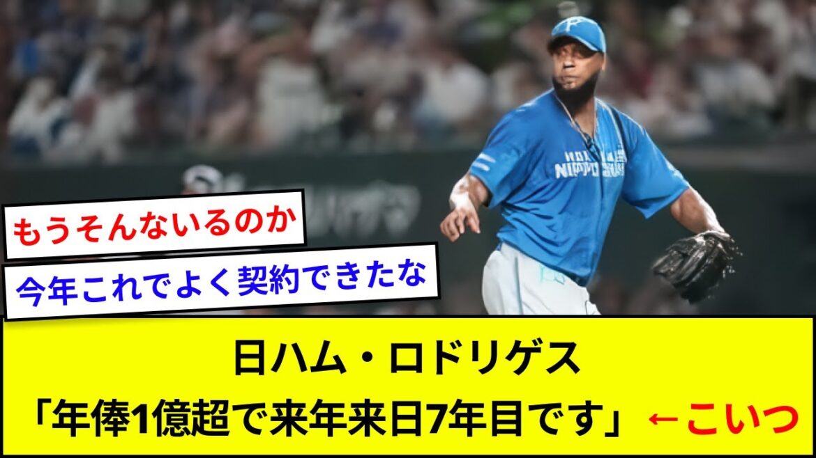日ハム・ロドリゲス「年俸1億超で来年来日7年目です」←こいつ【5ch反応】