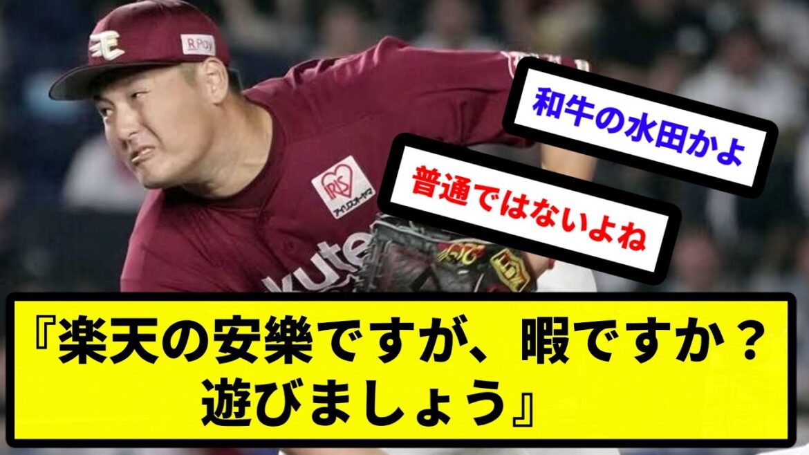 【元祖中村奨成】『楽天の安樂ですが、暇ですか？遊びましょう』 【反応集】【プロ野球反応集】【2chスレ】【5chスレ】