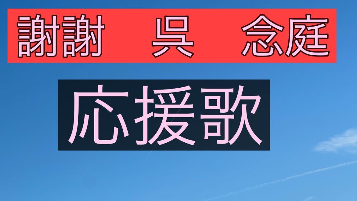 元埼玉西武ライオンズ　呉念庭　応援歌