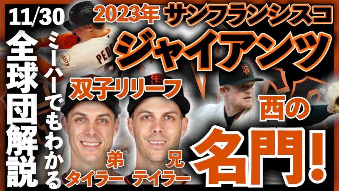 【11/30】2023年ジャイアンツ解説！ミーハーでもわかるようにメジャー全球団解説！
