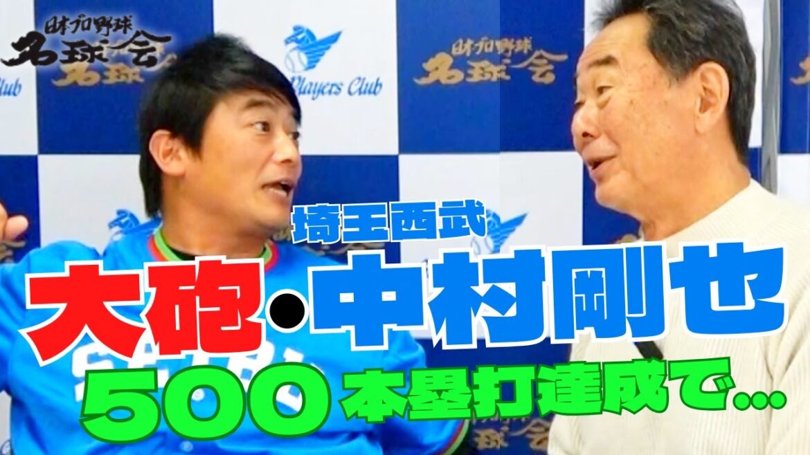 【 埼玉西武 の大砲 】ホームラン アーチスト 中村剛也 、500 本塁打 達成で 名球会 入りあるか!? < 日本 プロ野球 名球会 > 【 埼玉西武 の大砲 】ホームラン アーチスト 中村剛也 、500 本塁打 達成で 名球会 入りあるか!? < 日本 プロ野球 名球会 >