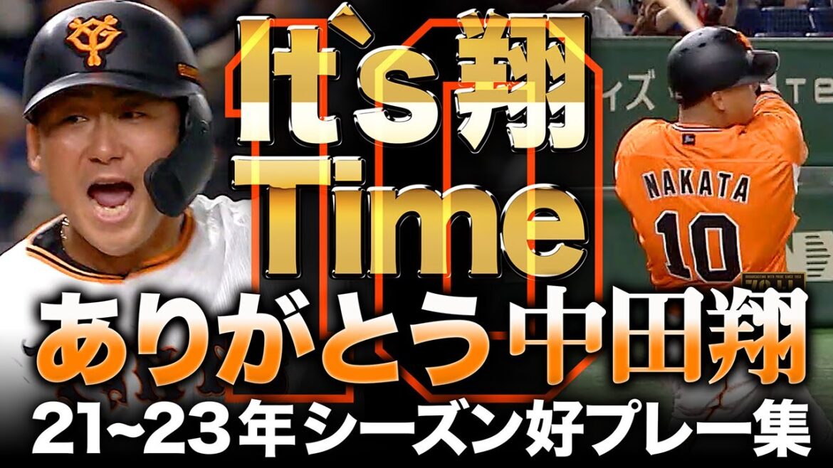 【It`s 翔 Time】ありがとう！中田翔【21~23年シーズン好プレー集】