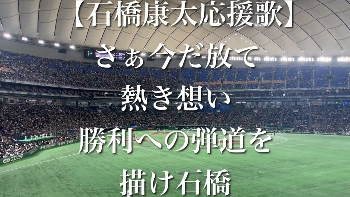 侍ジャパン 石橋康太 応援歌(中日汎用)【アジアプロ野球チャンピオンシップ】