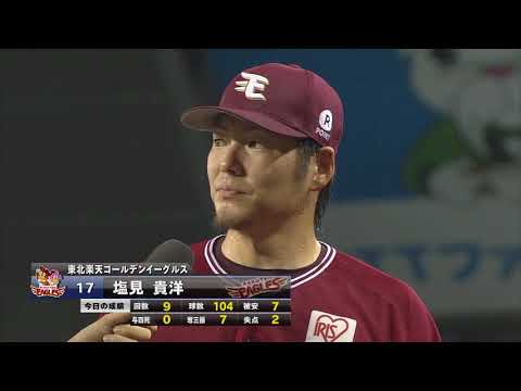 2018年7月20日 東北楽天・塩見投手ヒーローインタビュー 2018年7月20日 東北楽天・塩見投手ヒーローインタビュー