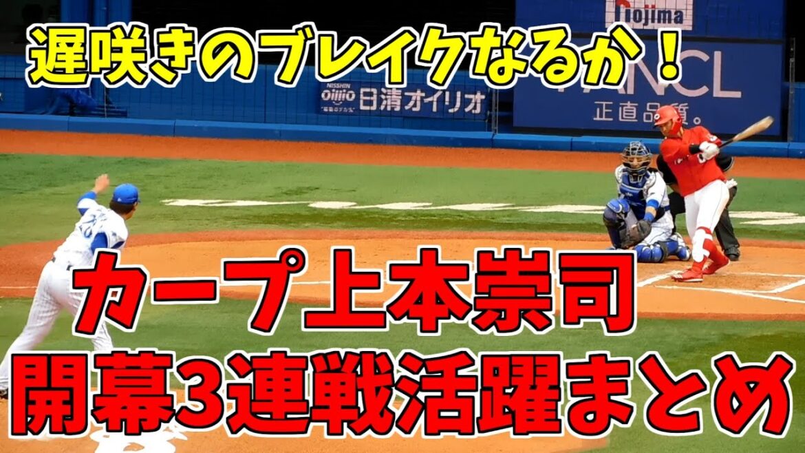 【今年ブレイクなるか】上本崇司、開幕3連戦の活躍ハイライト
