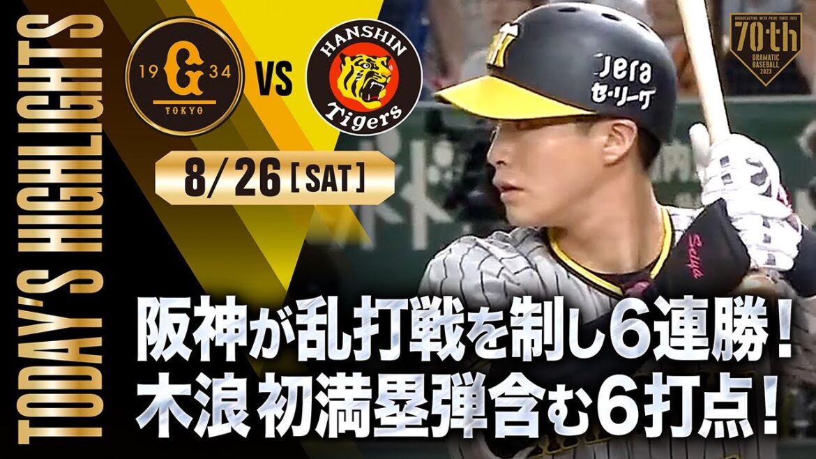 【ハイライト・8/26】阪神が乱打戦を制し6連勝！木浪初満塁弾含む6打点！【巨人×阪神】