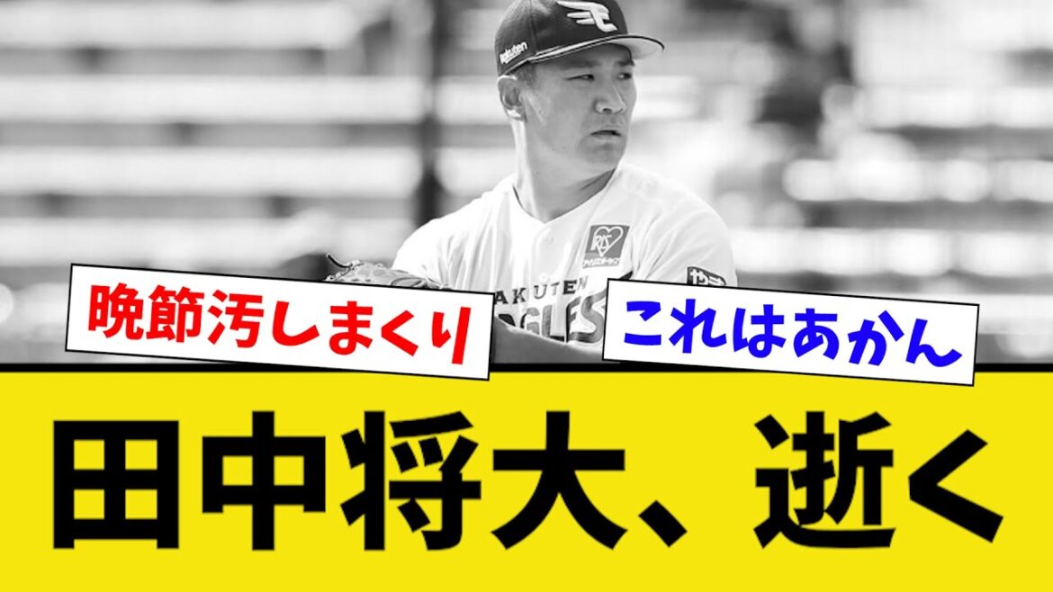 田中将大、逝く