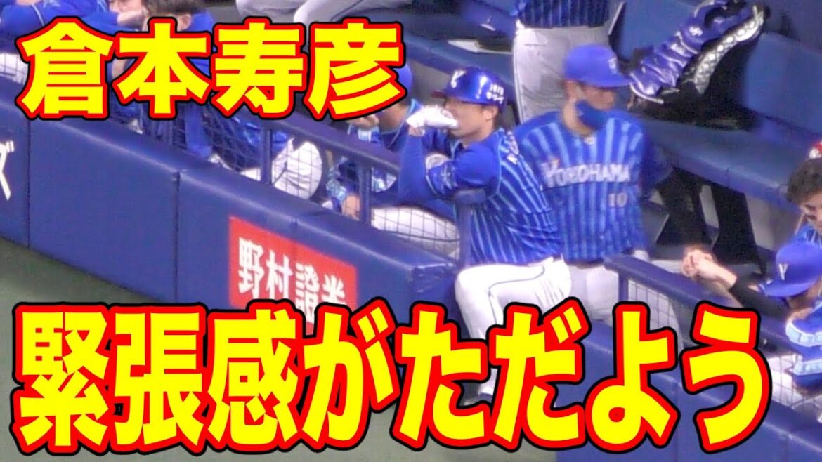 代走に備える倉本寿彦【横浜DeNAベイスターズ プロ野球】 代走に備える倉本寿彦【横浜DeNAベイスターズ プロ野球】