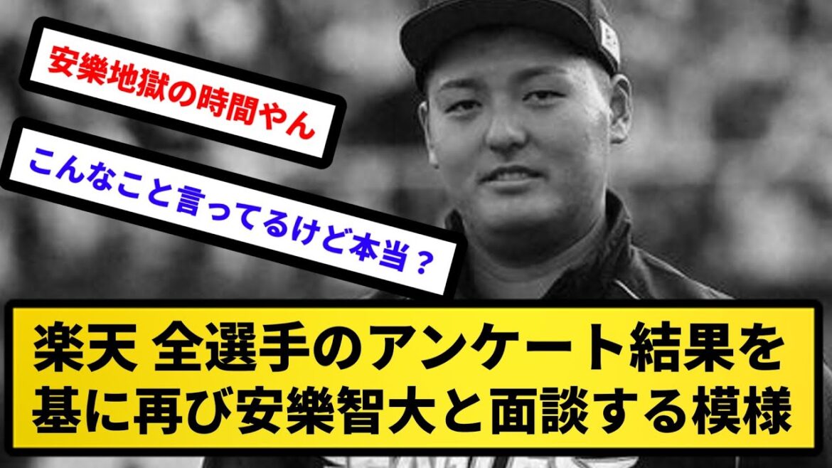 【これでどうなるか...】楽天、全選手のアンケート結果を基に再び安樂智大と面談する模様【反応集】【プロ野球反応集】【2chスレ】【5chスレ】