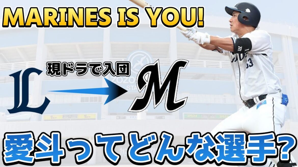 【アイトいっぱーつ!!】現役ドラフトで入団した愛斗選手を徹底解説!