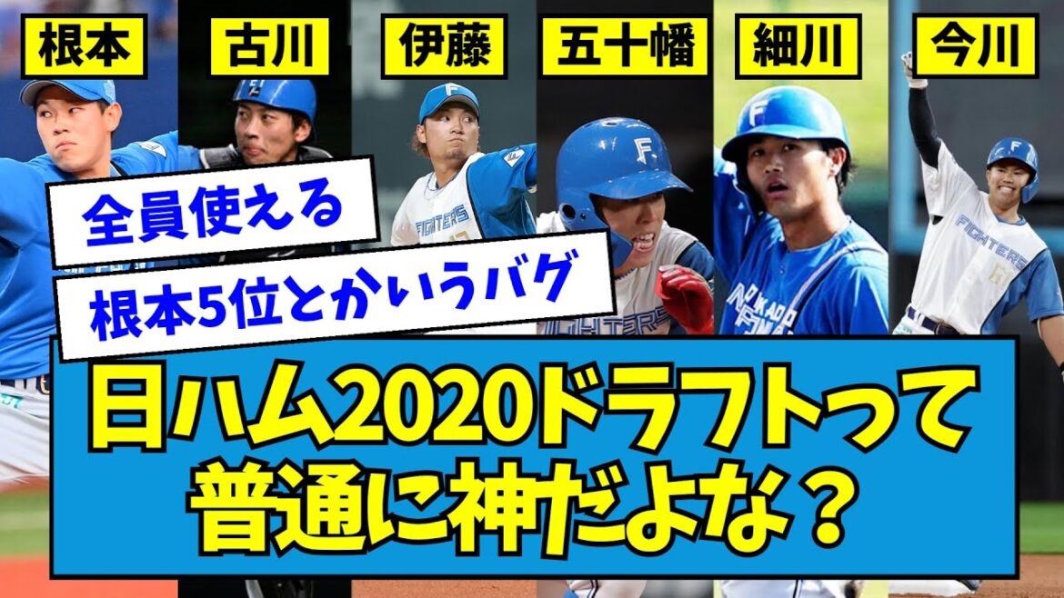 【全員活躍してるよ】日ハム2020ドラフトって普通に神だよな？【なんJ反応】