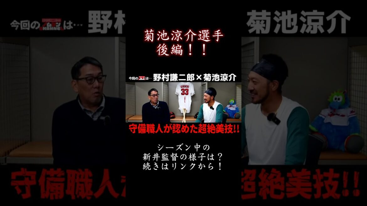 【本編はリンクから！】後編・菊池涼介選手のカープ注目選手は…