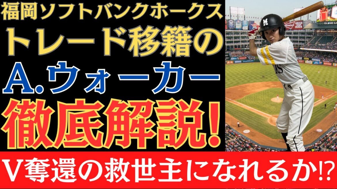 【福岡ソフトバンクホークス】高橋礼投手・泉圭輔投手との交換トレードで獲得した巨人アダム・ウォーカー外野手を徹底解説！V奪還の救世主になれるか⁉︎