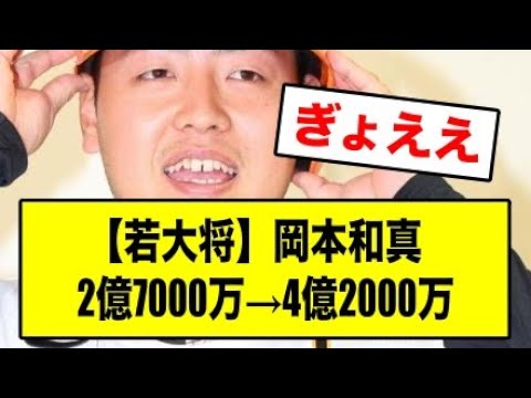 【若大将】岡本和真 2億7000万→4億2000万【読売ジャイアンツ】【なんJ】【なんG】【プロ野球反応集】【5ch】【2ch】 【若大将】岡本和真 2億7000万→4億2000万【読売ジャイアンツ】【なんJ】【なんG】【プロ野球反応集】【5ch】【2ch】