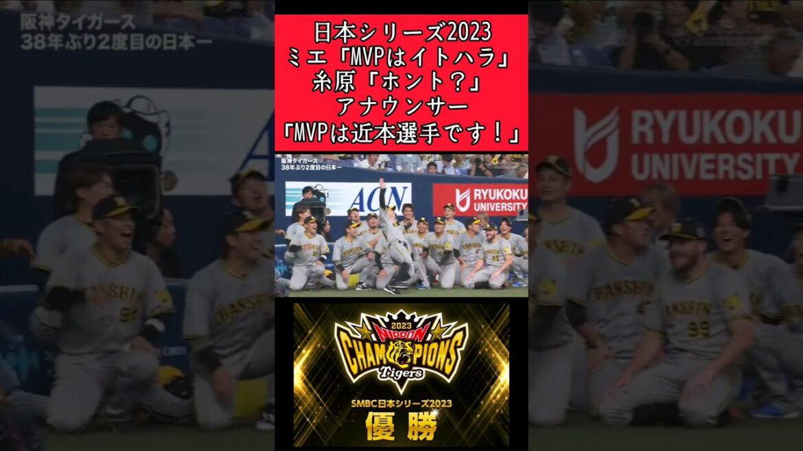 【日本シリーズ】MVP発表で糸原がズッコケる！ #阪神 #阪神タイガース #糸原健斗 #日本シリーズ #shorts